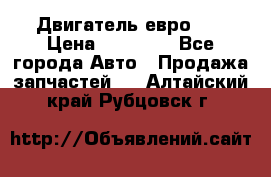 Двигатель евро 3  › Цена ­ 30 000 - Все города Авто » Продажа запчастей   . Алтайский край,Рубцовск г.